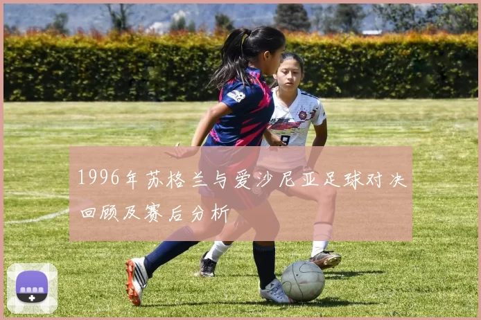 1996年苏格兰与爱沙尼亚足球对决回顾及赛后分析