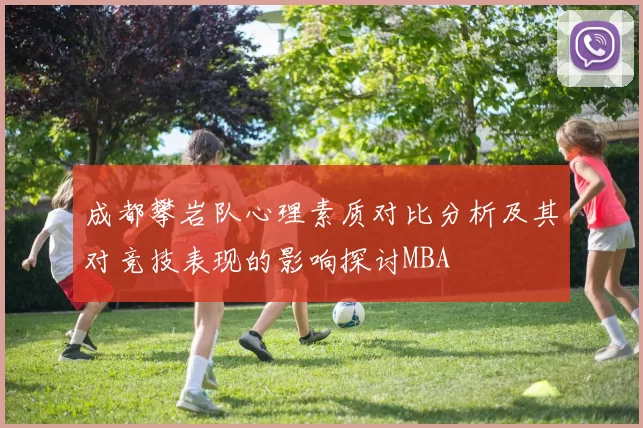 成都攀岩队心理素质对比分析及其对竞技表现的影响探讨MBA