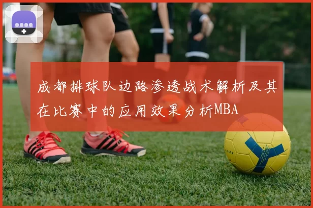 成都排球队边路渗透战术解析及其在比赛中的应用效果分析MBA