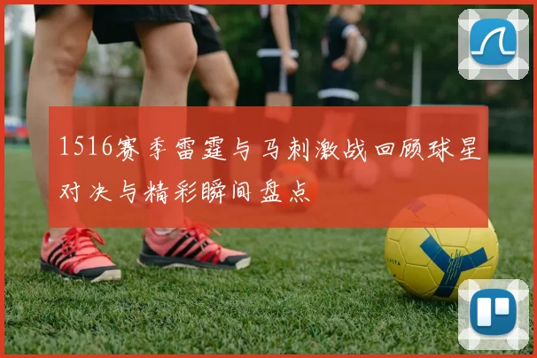 1516赛季雷霆与马刺激战回顾球星对决与精彩瞬间盘点