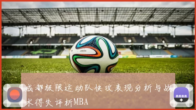 成都极限运动队快攻表现分析与战术得失评析MBA