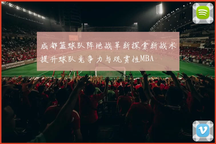 成都篮球队阵地战革新探索新战术提升球队竞争力与观赏性MBA