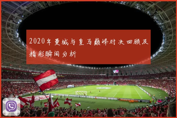 2020年曼城与皇马巅峰对决回顾及精彩瞬间分析