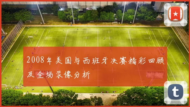 2008年美国与西班牙决赛精彩回顾及全场录像分析